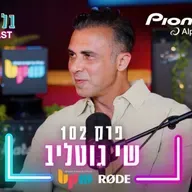 שי גוטליב - Pioneer DJ \ AlphaTheta - פרק 102 - בלי לימיטר