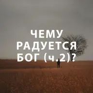 Пупышев Игорь - Чему радуется Бог? (часть 2)