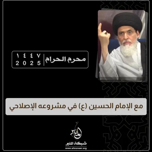 1446-12-30 | مع الإمام الحسين (ع) في مشروعه الإصلاحي | السيد منير الخباز