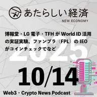 【10/14話題】博報堂・LG電子・TFHがWorld ID活用の実証実験、ファンプラ（FPL）のIEOがコインチェックでなど（音声ニュース）