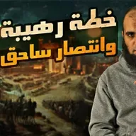 غزوة أحد خطة رهيبة وانتصار ساحق 💪 _ السيرة النبوية (29)