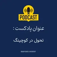 پادکست شماره 85: تحول در کوچینگ