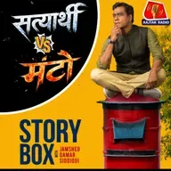 सत्यार्थी V/s मंटो | स्टोरीबॉक्स विद जमशेद
