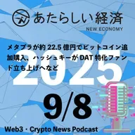 【9/8話題】メタプラが約22.5億円でビットコイン追加購入、ハッシュキーがDAT特化ファンド立ち上げへなど（音声ニュース）