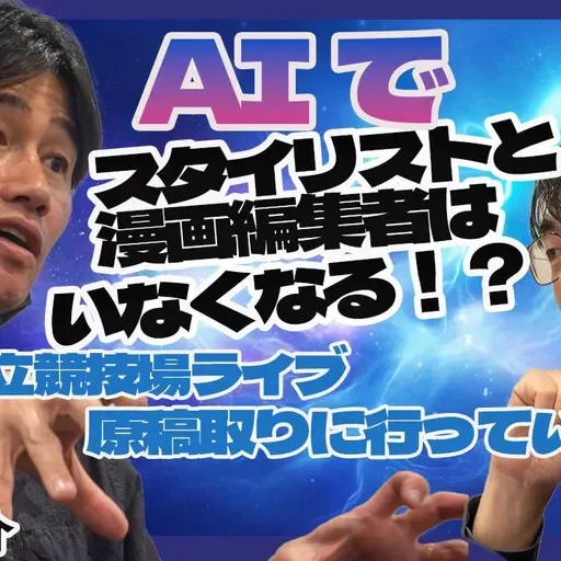 第88回 AIでスタイリストと漫画編集者はいなくなる!?【ゲスト 伊賀大介⑤】