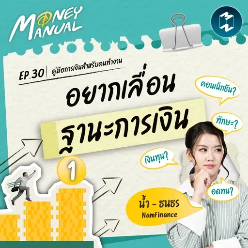 4 ปัจจัยที่ทำให้คนธรรมดา เลื่อนชนชั้นได้จริง | Money Manual EP.30