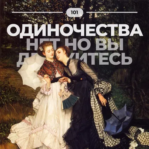 #101. Одиночества нет