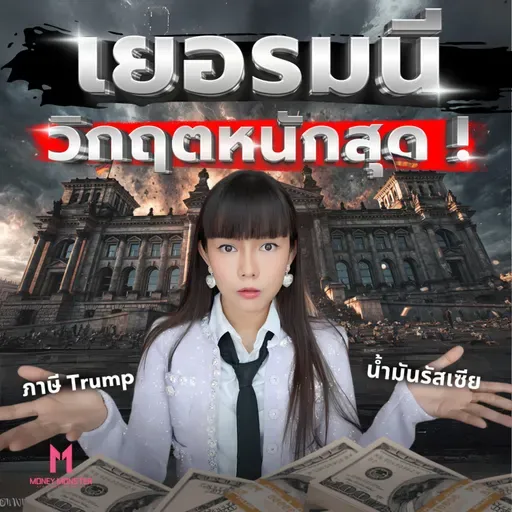 Sickman of Europe : เยอรมนีจากผู้นำเศรษฐกิจอันดับ 3 สู่วิกฤตหนักสุด ! | Money Monster Podcast EP.332