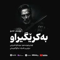 Be Kirêgîraw (بەکرێگیراو) – Rega Podcast