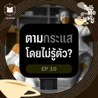 โลกออนไลน์ทำให้เราตามกระแสโดยไม่รู้ตัว? | Tell Me Why EP10