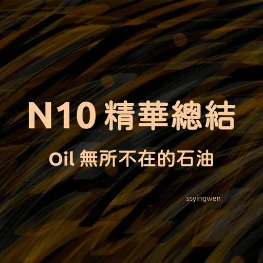 N10 精華總結: Oil 無所不在的石油