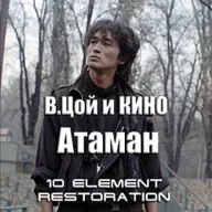 В. Цой и Кино - Атаман (10 Element Restoration 2025) WAV
