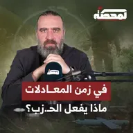 في زمن المعادلات: ماذا يفعل الحـ.ـزب؟