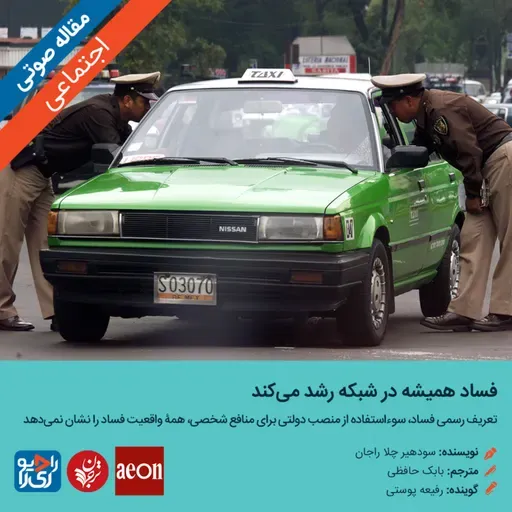 316: مقاله صوتی فساد هميشه در شبکه رشد می‌کند