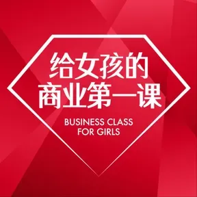给女孩的商业第一课