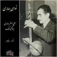 Nava-ye Bahari - AliAsghar Bahari