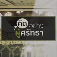 "กำลังใจในการทำความดี"