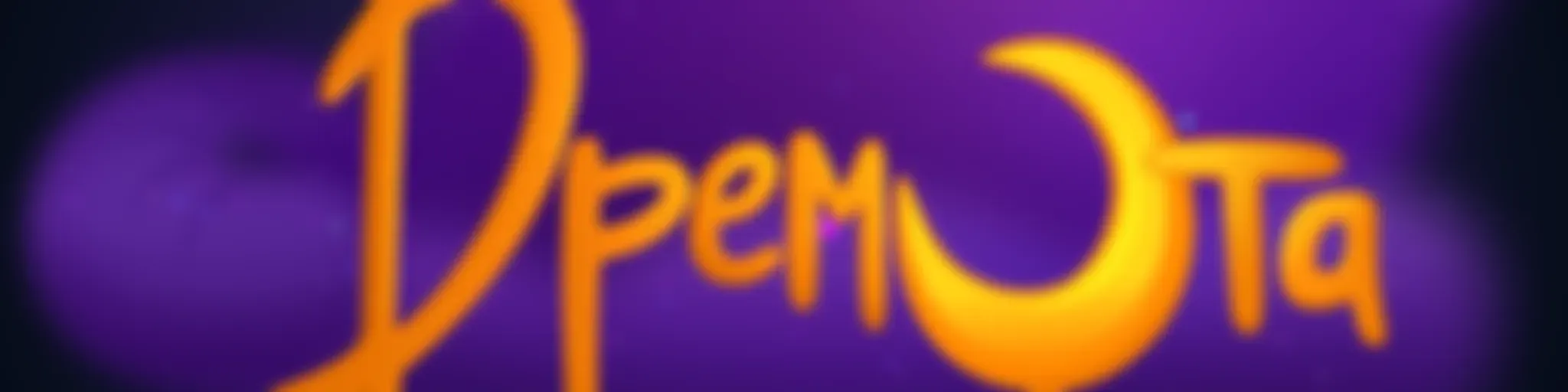Дремота