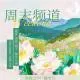 【周末频道】植物（20260425）
