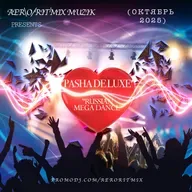 Pasha DELUXE - Русский Mega Dance (ОКТЯБРЬ 2025-2)