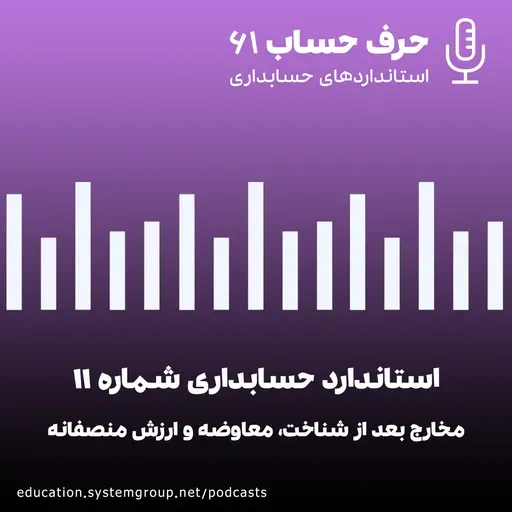 استاندارد 11 حسابداری - مخارج بعد از شناخت، معاوضه و ارزش منصفانه