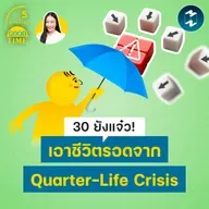 30 ยังแจ๋ว! เอาชีวิตรอดจาก Quarter-Life Crisis | 5M EP.2499