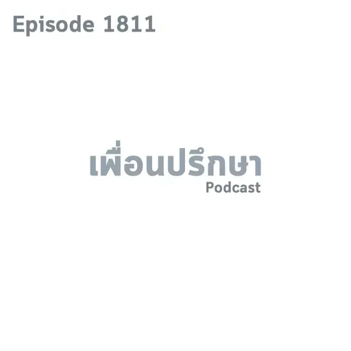 EP1811 Special Formula เงินก็เหมือนอากาศหายใจ