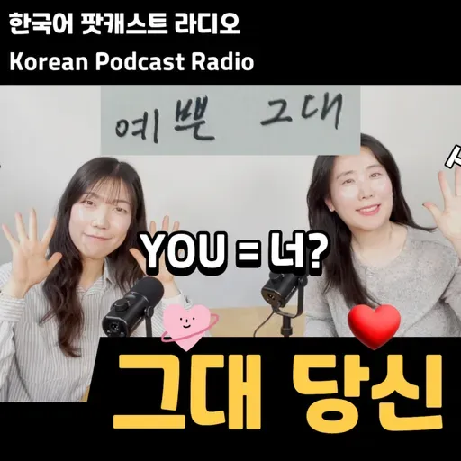 271. [더 라디오] 2인칭, 너, 그대, 당신 🙅🏻‍♂️👩‍❤️‍👨🙆🏻‍♂️ a second person, YOU