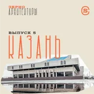 «Зерно архитектуры» — Казань