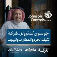 جونسون كنترولز.. شركة تُكيّف الحرم والمطارات والبيوت