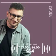 Ο Γιώργος Παπαγιαννάκης στον 98.4 | 04/12/2025