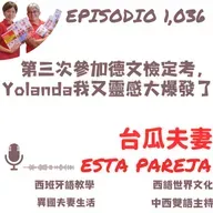 1036. 第三次參加德文檢定考,Yolanda我又靈感大爆發了(本週要上DELE考場的同學必聽)