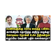 காங்கிரஸ் தொடுத்த அதிரடி வழக்கு!மோடியை நோக்கி உச்ச நீதிமன்றம் எழுப்பிய கேள்வி! |Azhagesh
