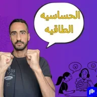 هل أنت حساس طاقيا؟