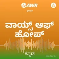 517 ಮಾನವನ ಅಸ್ಥಿರತೆ ಮತ್ತು ದೇವರ ಮೇಲಿನ ನಂಬಿಕೆ
