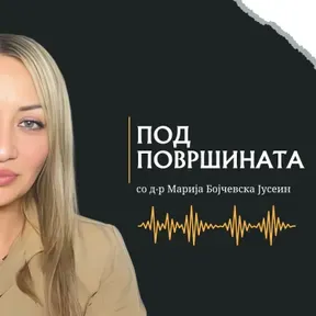 Под површината со д-р Марија