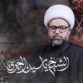 الشيخ ياسين الجمري