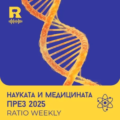 EP765 - Науката и медицината през 2025 [Ratio Weekly с Никола Кереков]