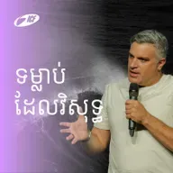 ទម្លាប់ដែលវិសុទ្ធ | Holy Habits | Eddie Roach