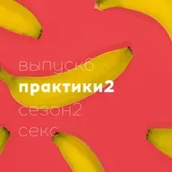 18+ Секс практики и БДСМ Часть 2 // Полина Шейнер // Доказательная сексология // Сезон 2