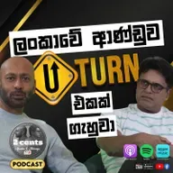 2 Cents Episode 7 | ලංකාවේ ආණ්ඩුව U Turn එකක් ගැහුවා