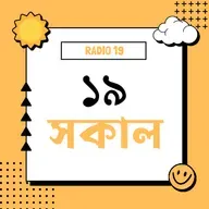 ১৯ সকাল প্রোমো