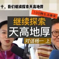 视频播客｜继续探索·天高地厚：奔四后的旅行与自我表达（上集)