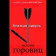 Энтони Горовиц. Близкая смерть (отрывок)