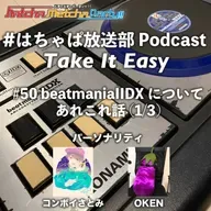 #50 beatmaniaIIDXについて あれこれ話(1/3)