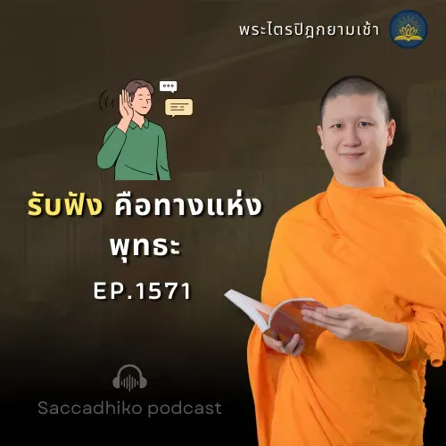 MT1571 รับฟังคือทางแห่งพุทธะ | พระไตรปิฎกยามเช้า EP.1571 14/07/68