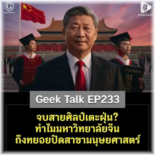จบสายศิลป์เตะฝุ่น? ทำไมมหาวิทยาลัยจีนถึงทยอยปิดสาขามนุษยศาสตร์ | Geek Talk EP233
