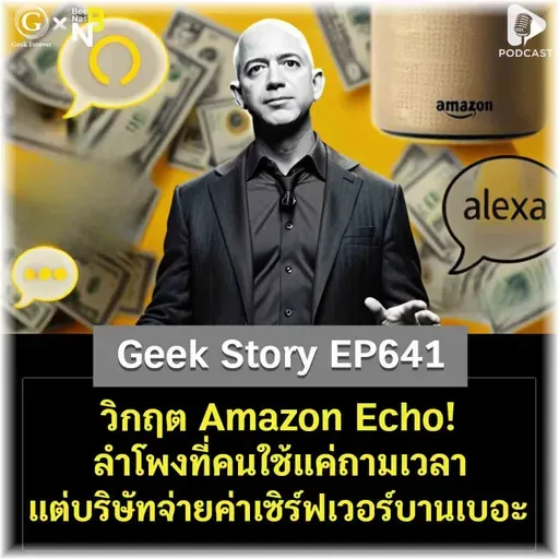 วิกฤต Amazon Echo! ลำโพงที่คนใช้แค่ถามเวลา แต่บริษัทจ่ายค่าเซิร์ฟเวอร์บานเบอะ | Geek Story EP641