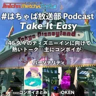 #46 久々のディズニーインに向けて熱いトーク(主にコンボイが)