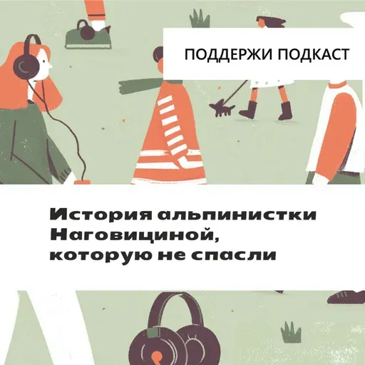 История альпинистки Наговициной, которую не спасли